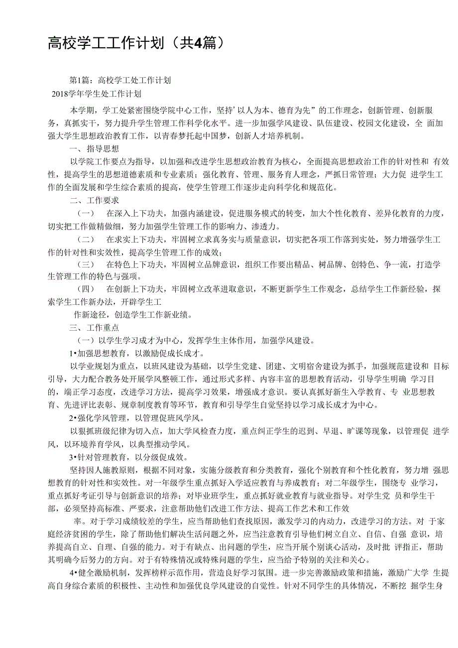 高校学工工作计划(共4篇)_第1页