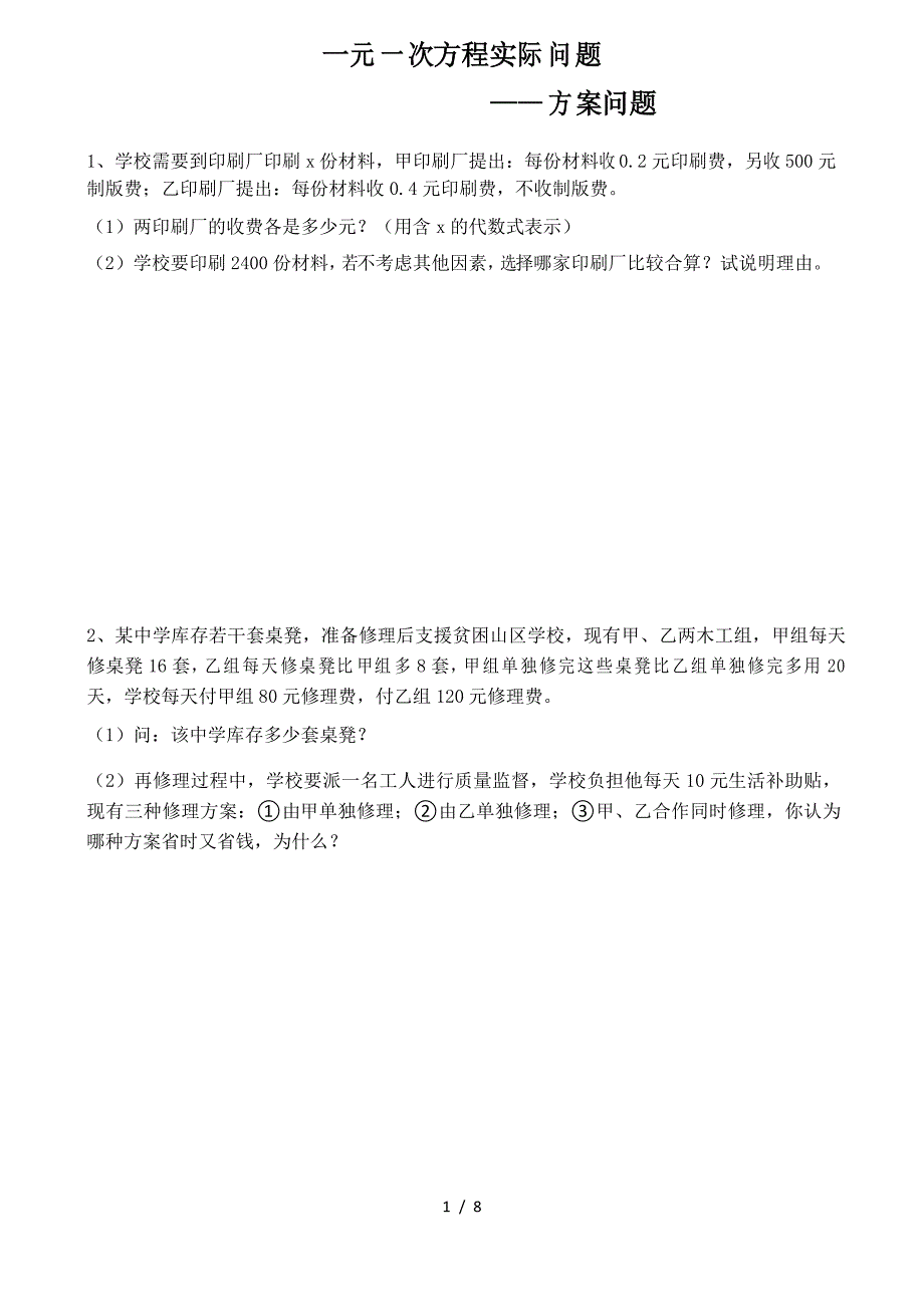 人教版七年级上册数学一元一次方程实际问题——方案问题_第1页
