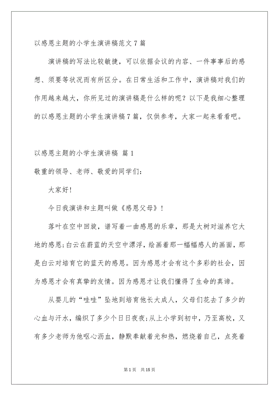 以感恩主题的小学生演讲稿范文7篇_第1页