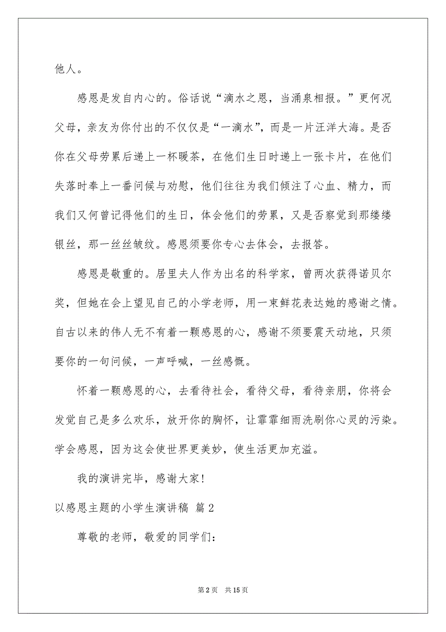 以感恩主题的小学生演讲稿范文7篇_第2页