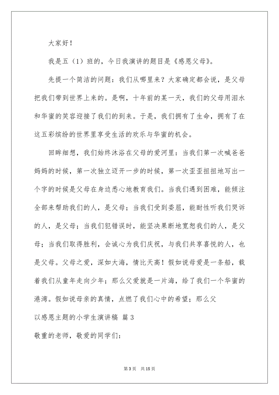 以感恩主题的小学生演讲稿范文7篇_第3页