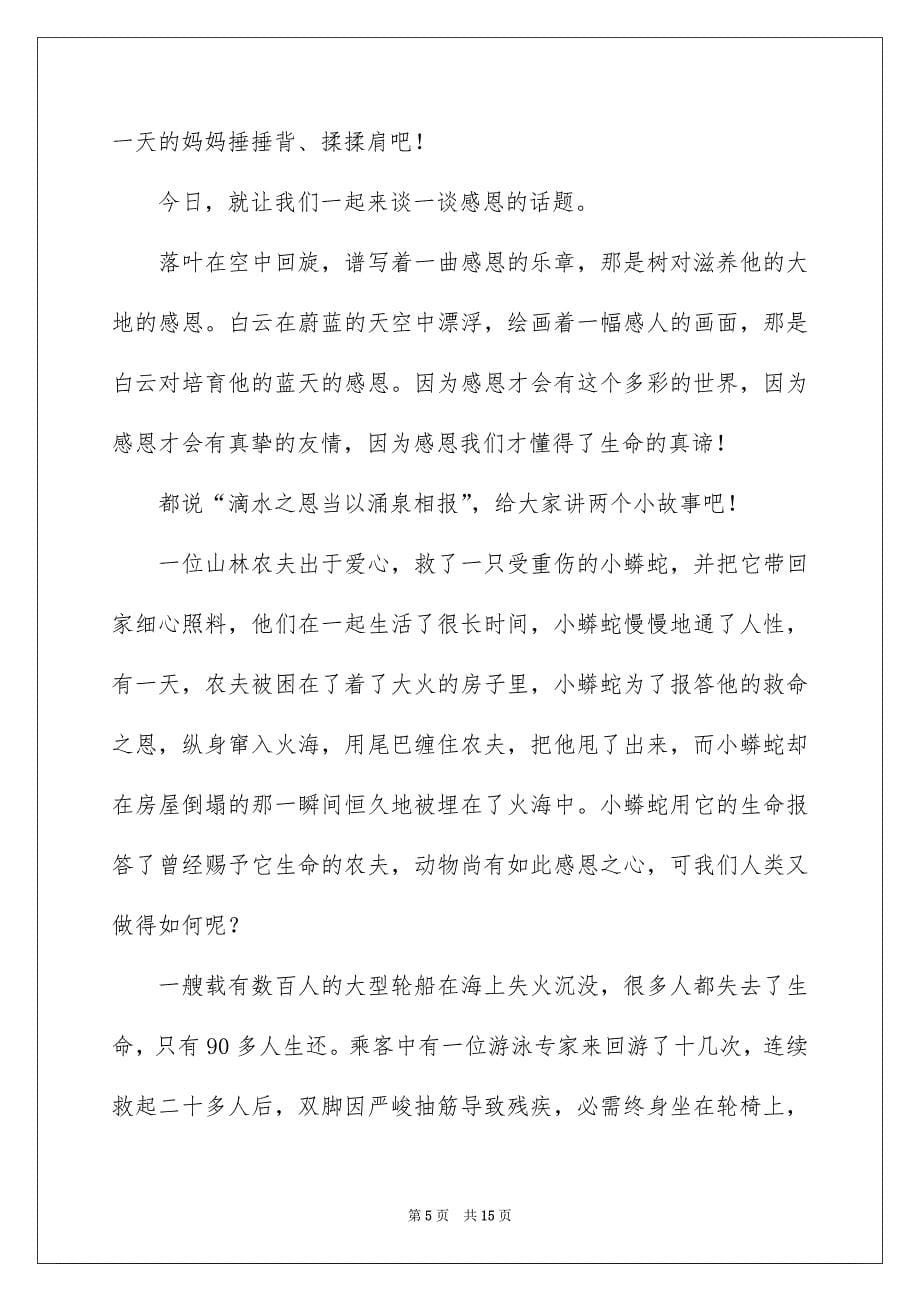 以感恩主题的小学生演讲稿范文7篇_第5页