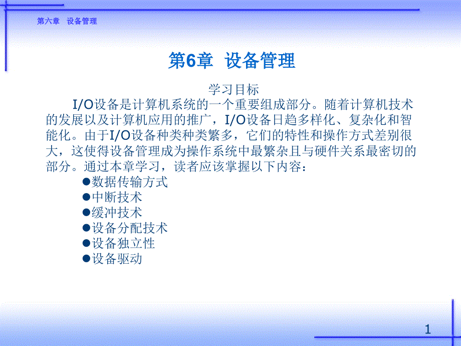 《操作系统原理及应用(Linux)》-第6章-设备管理_第1页