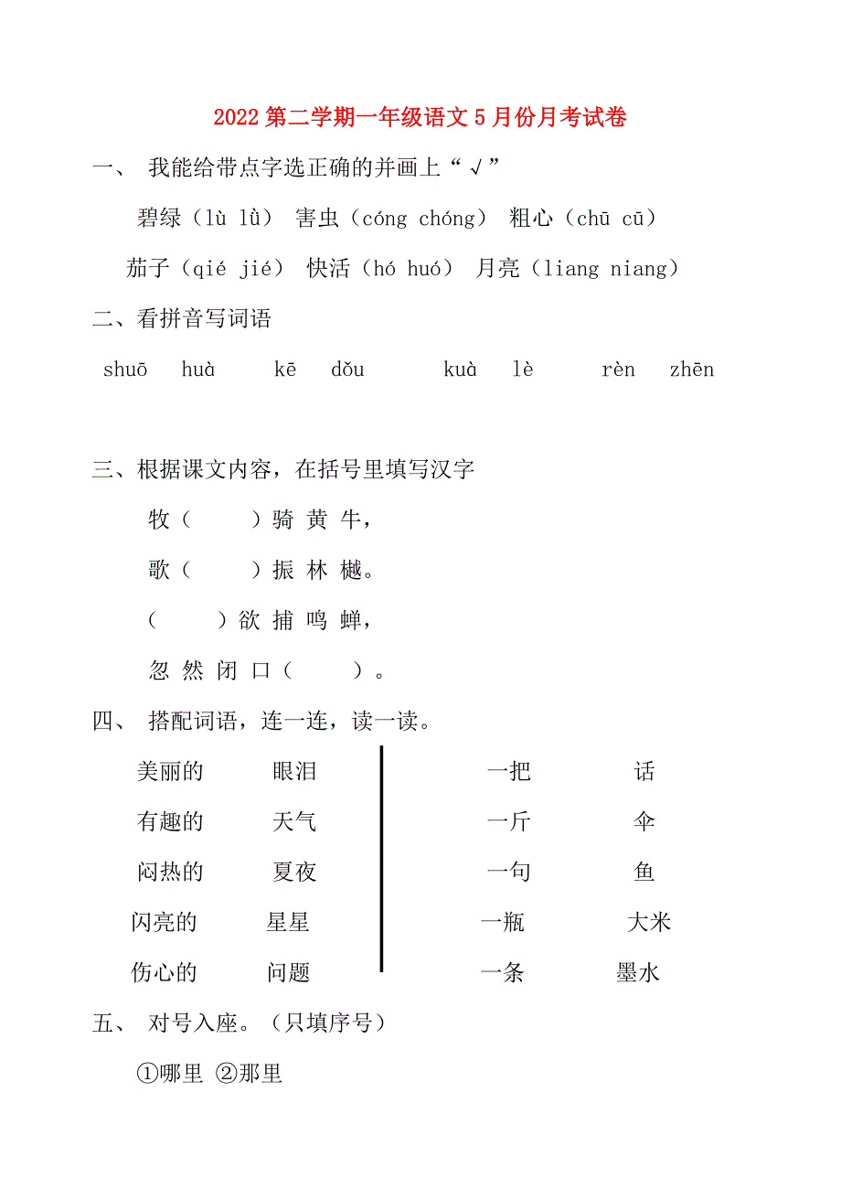 2022第二学期一年级语文5月份月考试卷_第1页