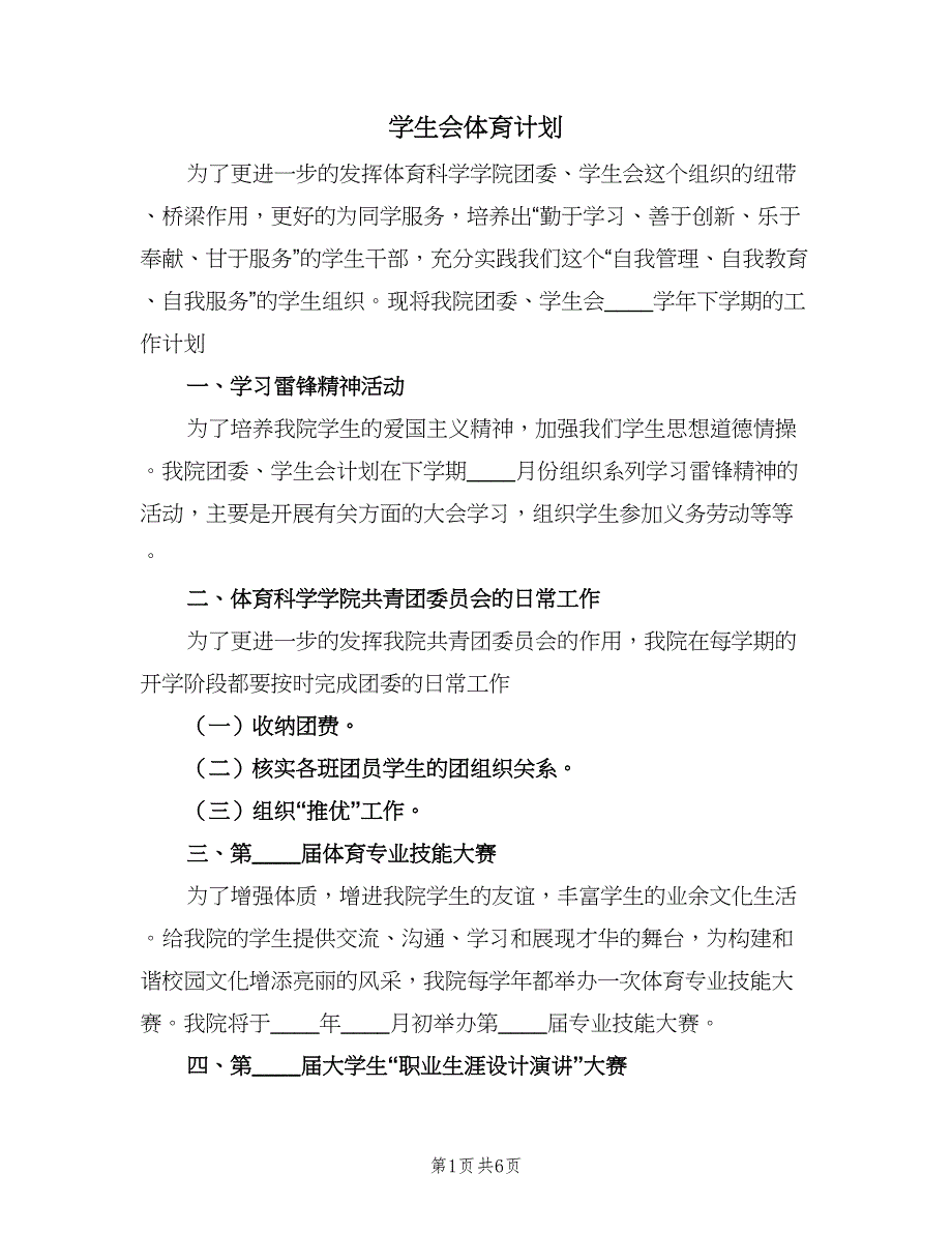 学生会体育计划（二篇）.doc_第1页