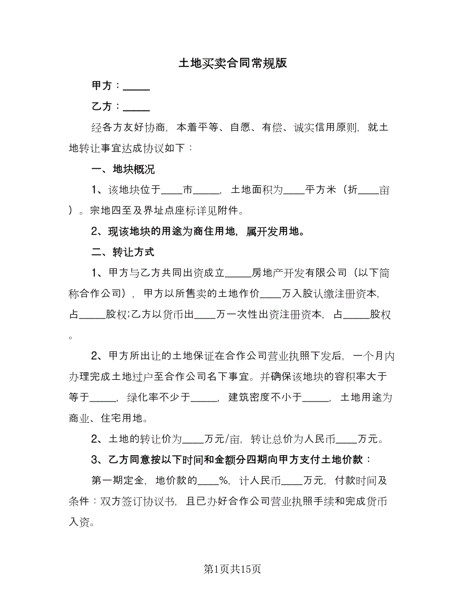 土地买卖合同常规版（7篇）.doc_第1页