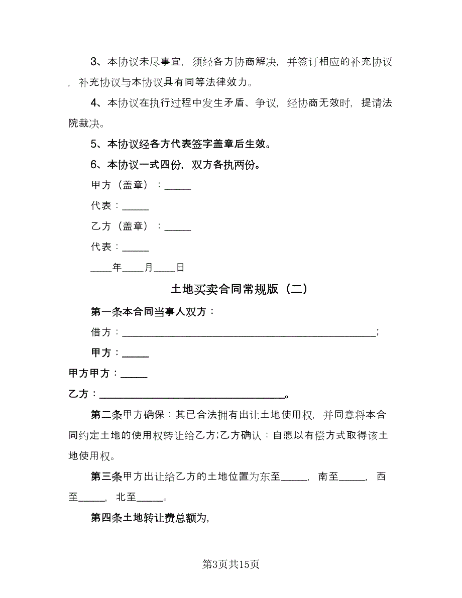 土地买卖合同常规版（7篇）.doc_第3页