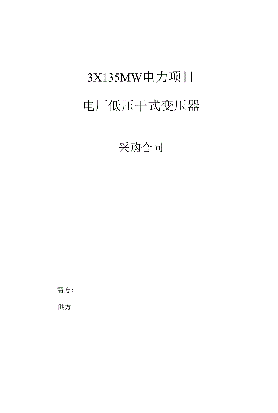 设备采购合同-电气-低压干式变压器.docx_第1页