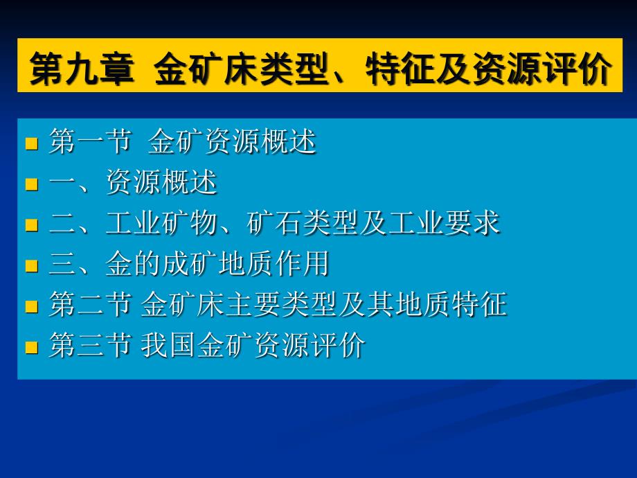 金矿床类型、特征及资源评价_第1页