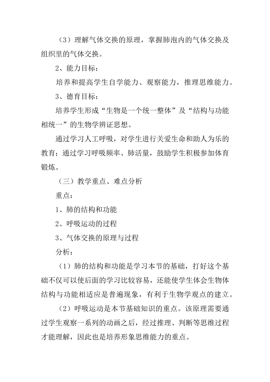 2024年《呼吸道对空气的处理》说课稿_第2页