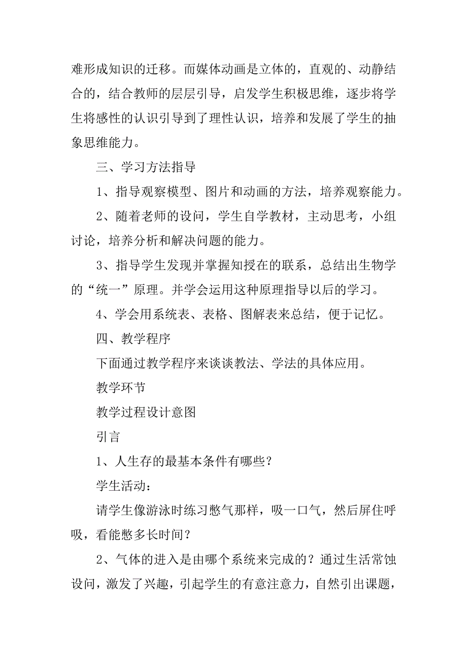 2024年《呼吸道对空气的处理》说课稿_第4页