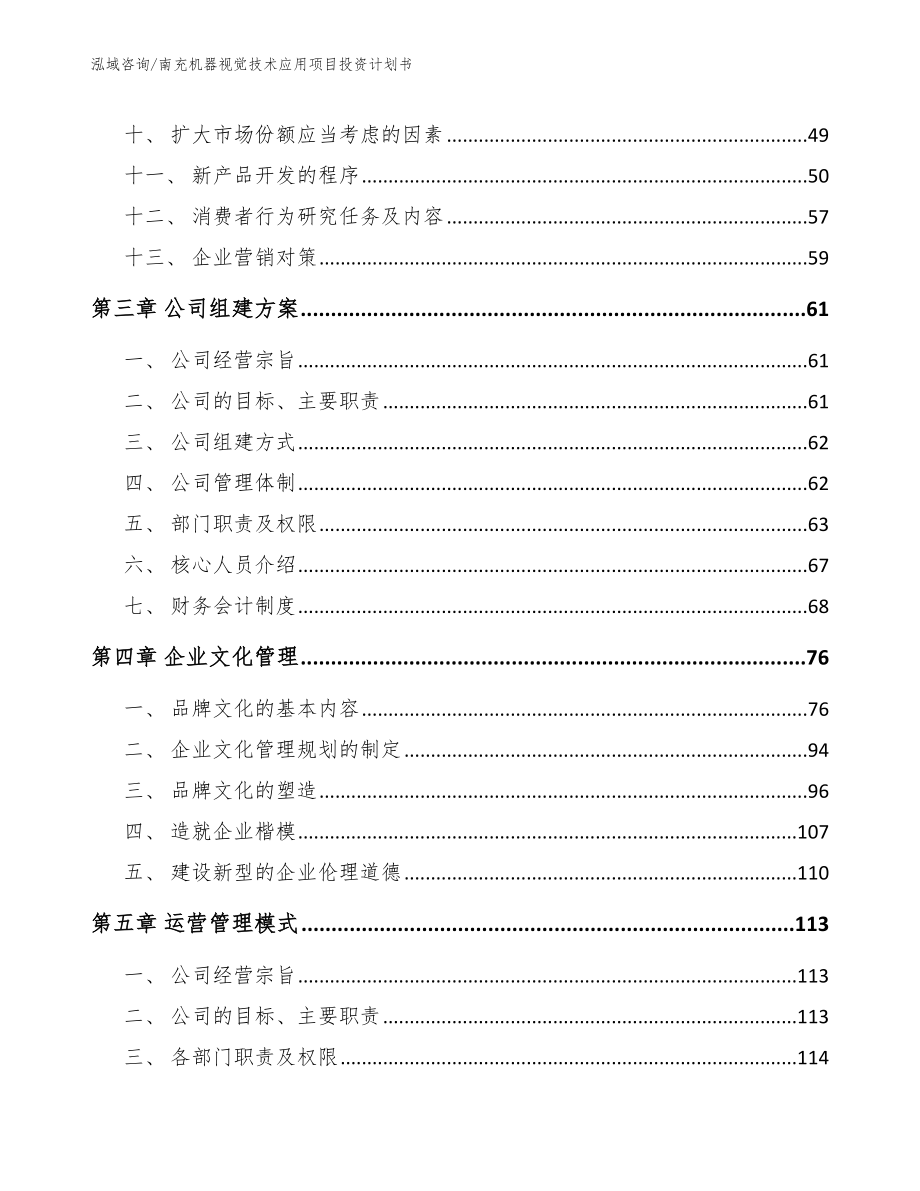 南充机器视觉技术应用项目投资计划书【模板范文】_第3页