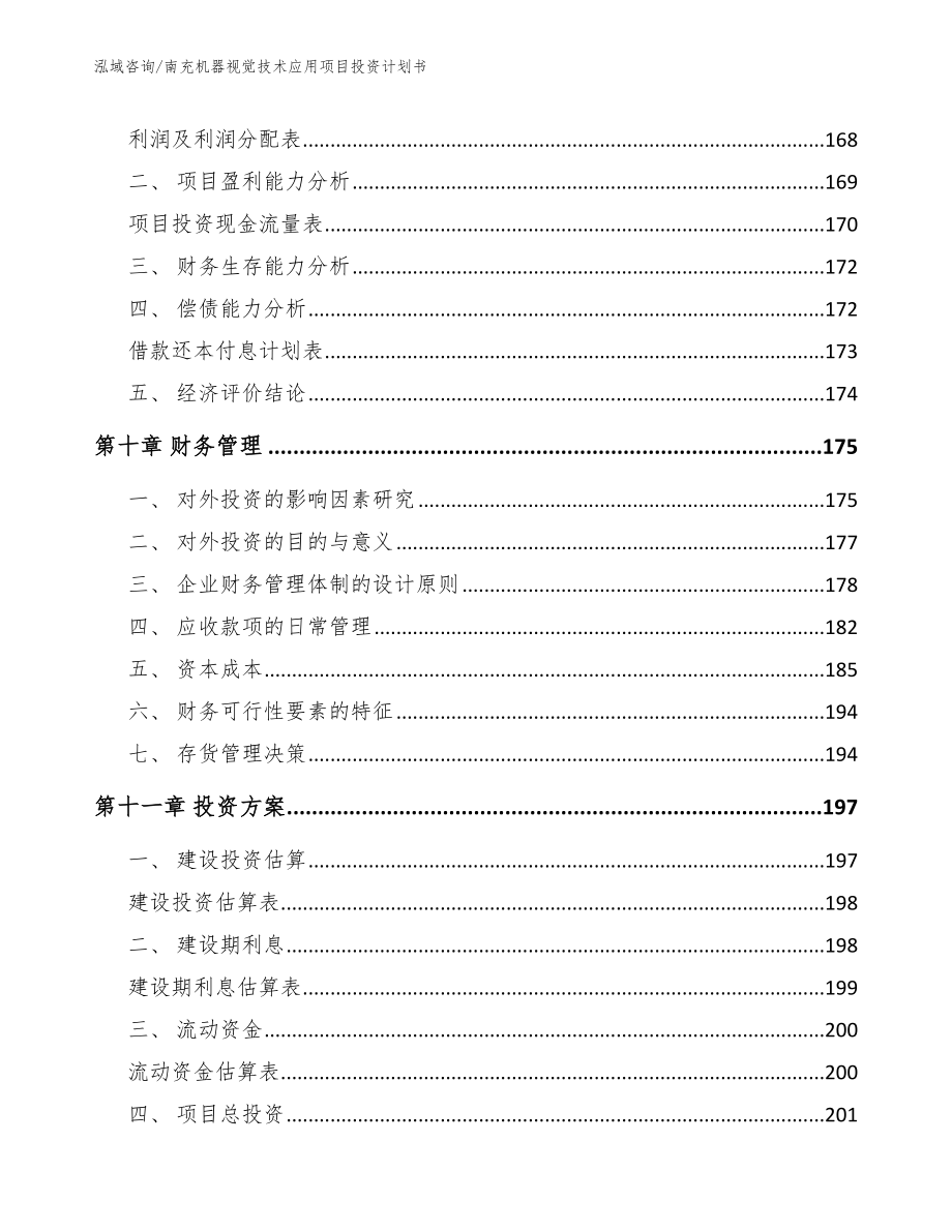 南充机器视觉技术应用项目投资计划书【模板范文】_第5页