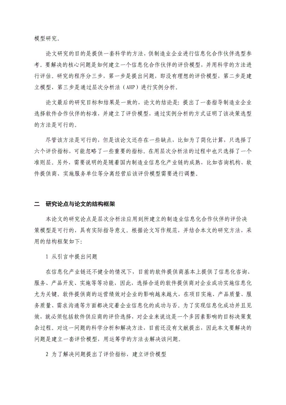 层次分析法AHP在供应商评价选择中的应用_第2页