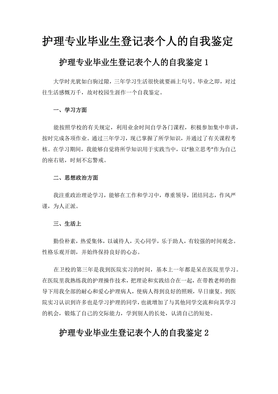 护理专业毕业生登记表个人的自我鉴定.docx_第1页