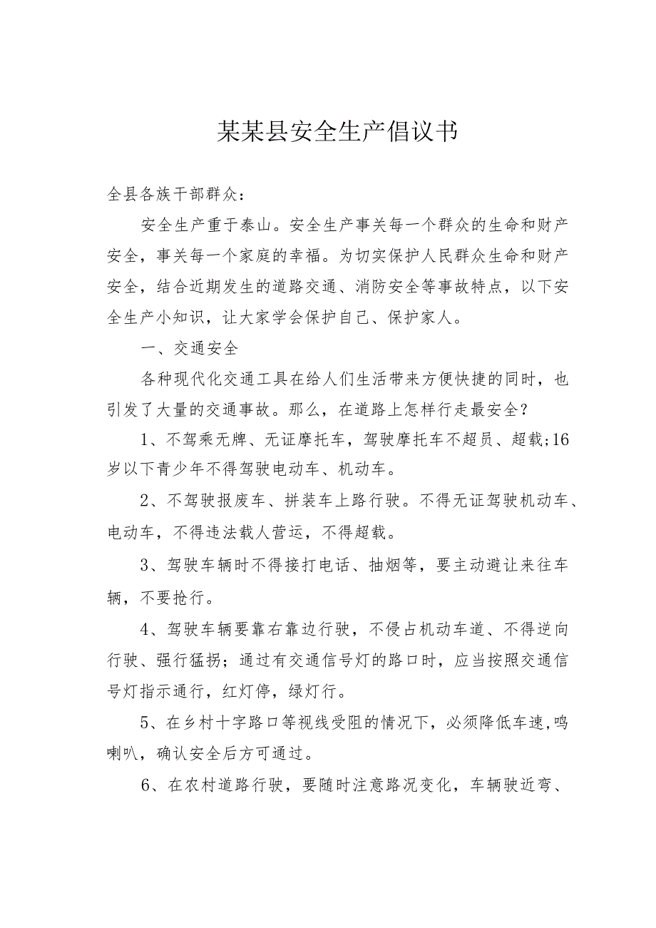 某某县安全生产倡议书_第1页