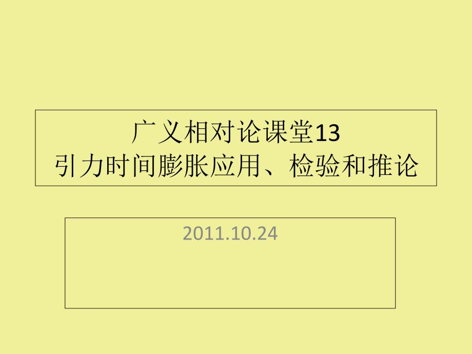 力时间膨胀应用、检验和推论.ppt_第1页