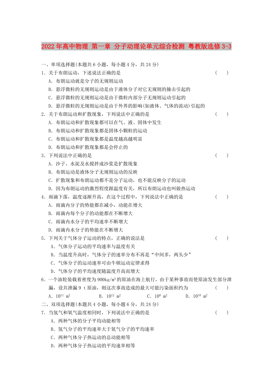 2022年高中物理 第一章 分子动理论单元综合检测 粤教版选修3-3_第1页