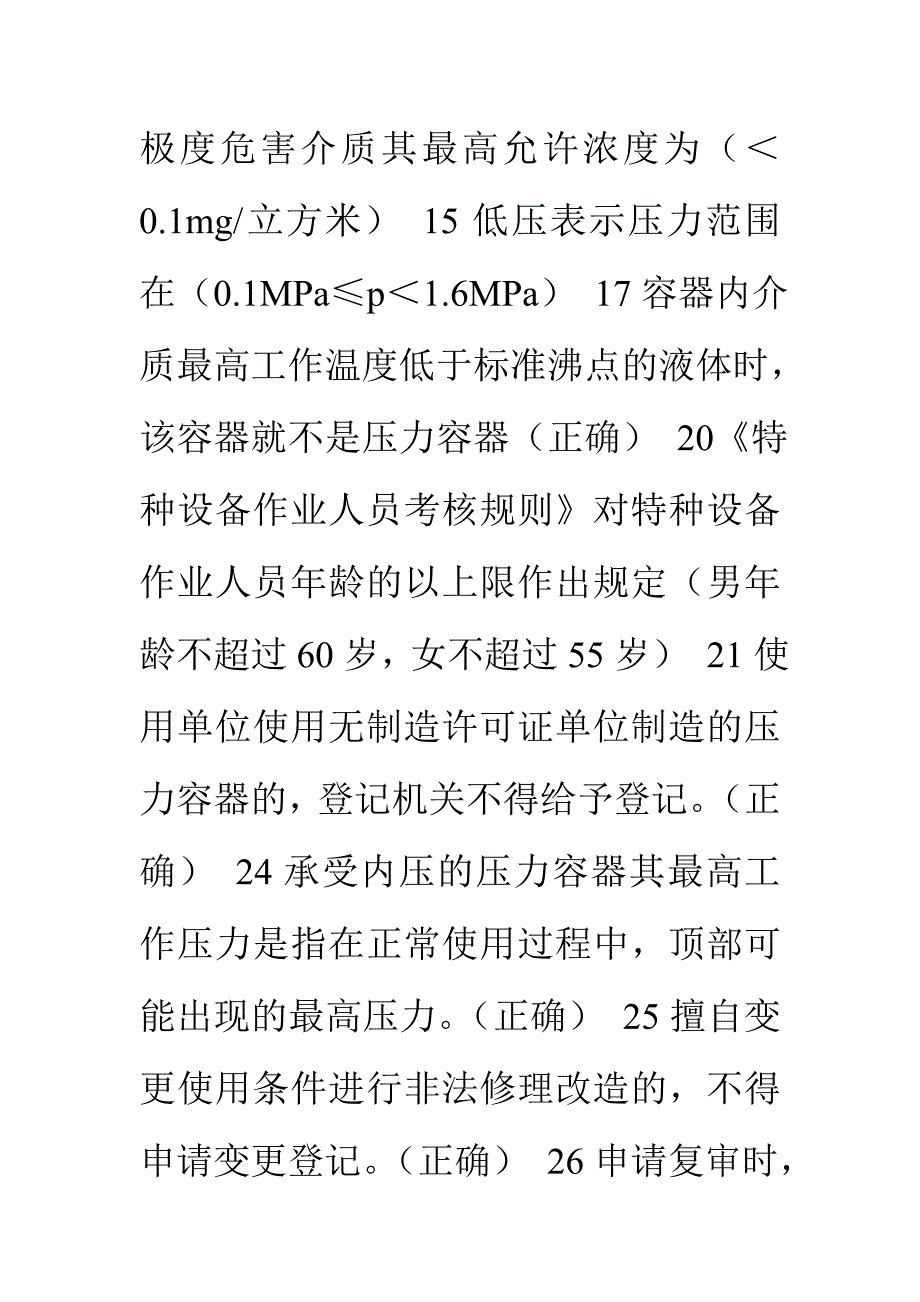 固定式压力容器考试题库_第2页