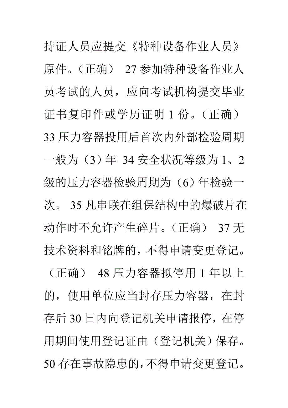 固定式压力容器考试题库_第3页