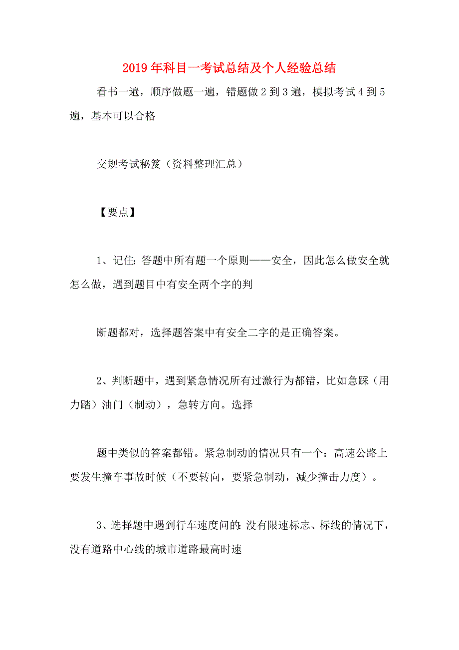 2019年科目一考试总结及个人经验总结.doc_第1页