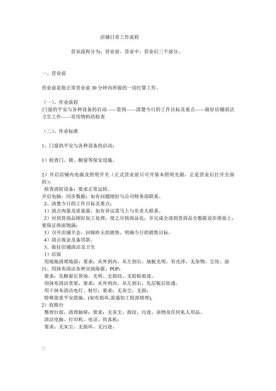 店面日常流程_第1页