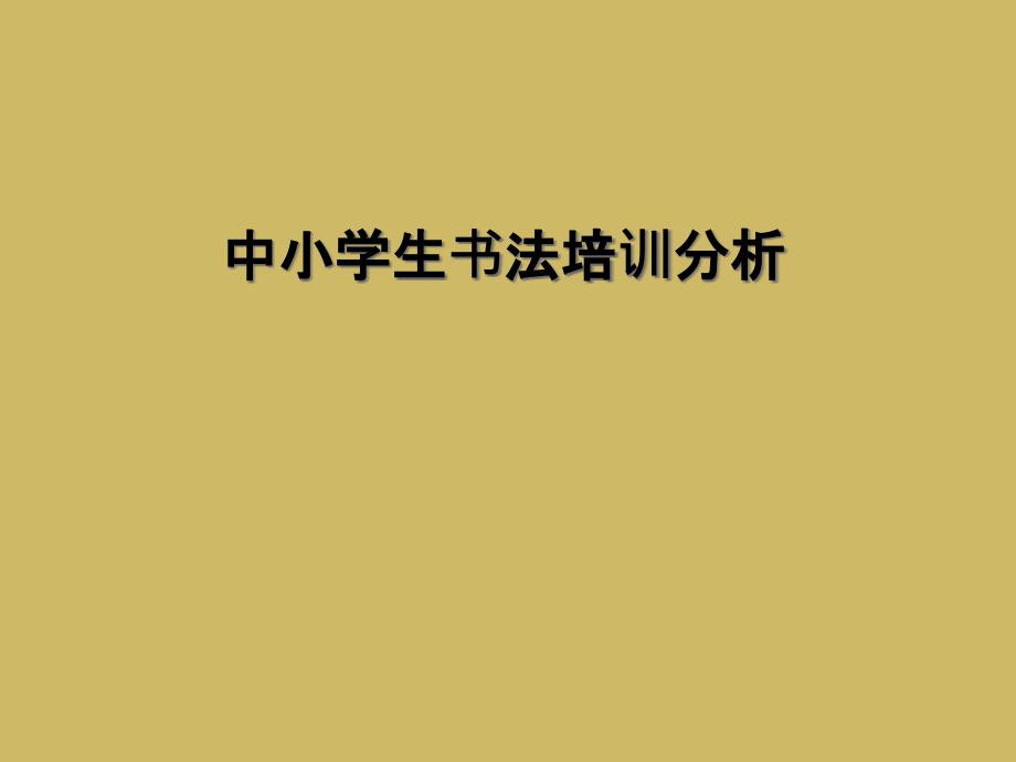 中小学生书法培训分析_第1页