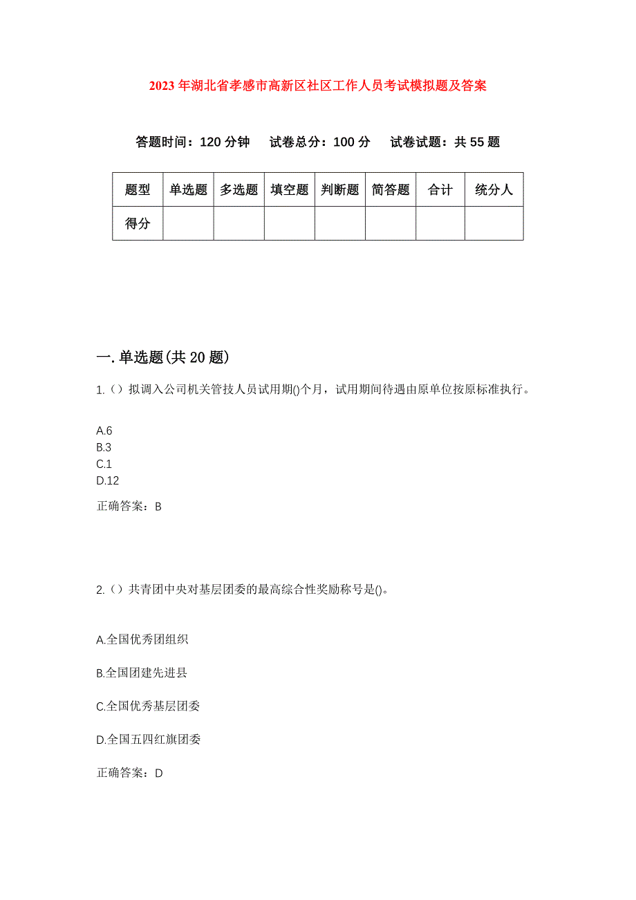 2023年湖北省孝感市高新区社区工作人员考试模拟题及答案_第1页