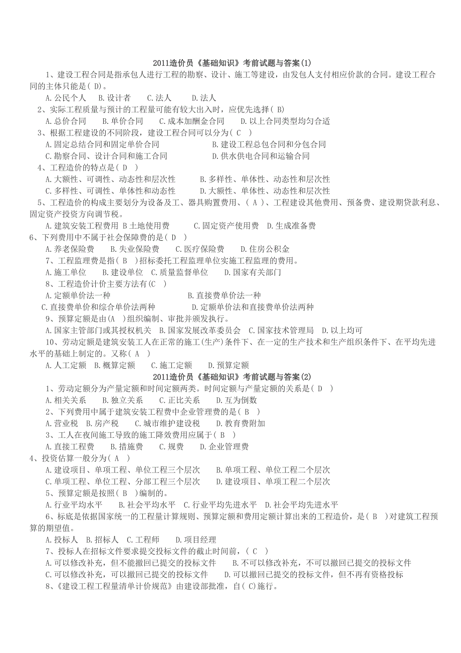 山西造价员习题_第1页