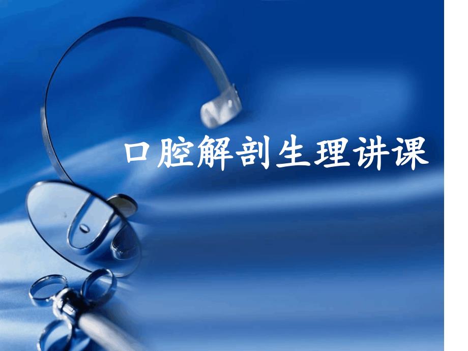 口腔解剖生理学讲课_第1页