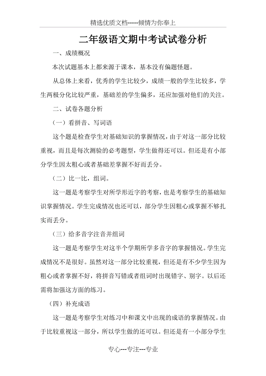 二年级语文期中考试试卷分析_第1页