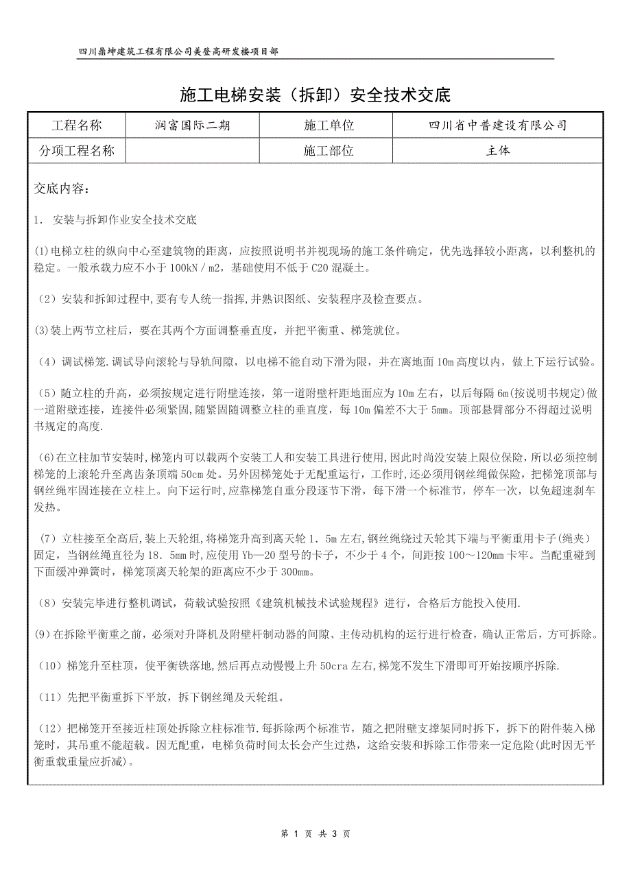 施工电梯安拆安全技术交底.doc_第1页