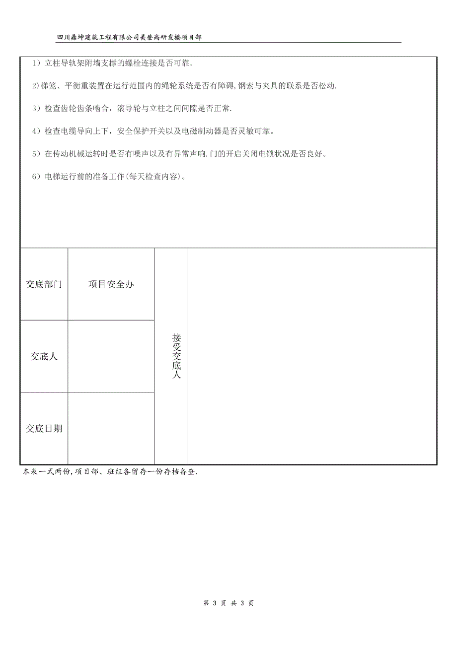 施工电梯安拆安全技术交底.doc_第3页