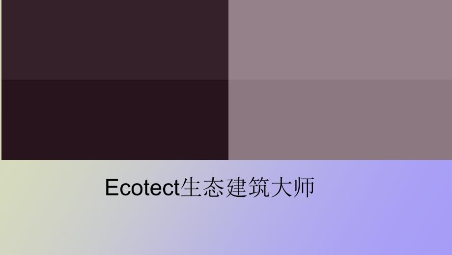 Ecotect生态模拟大师_第1页