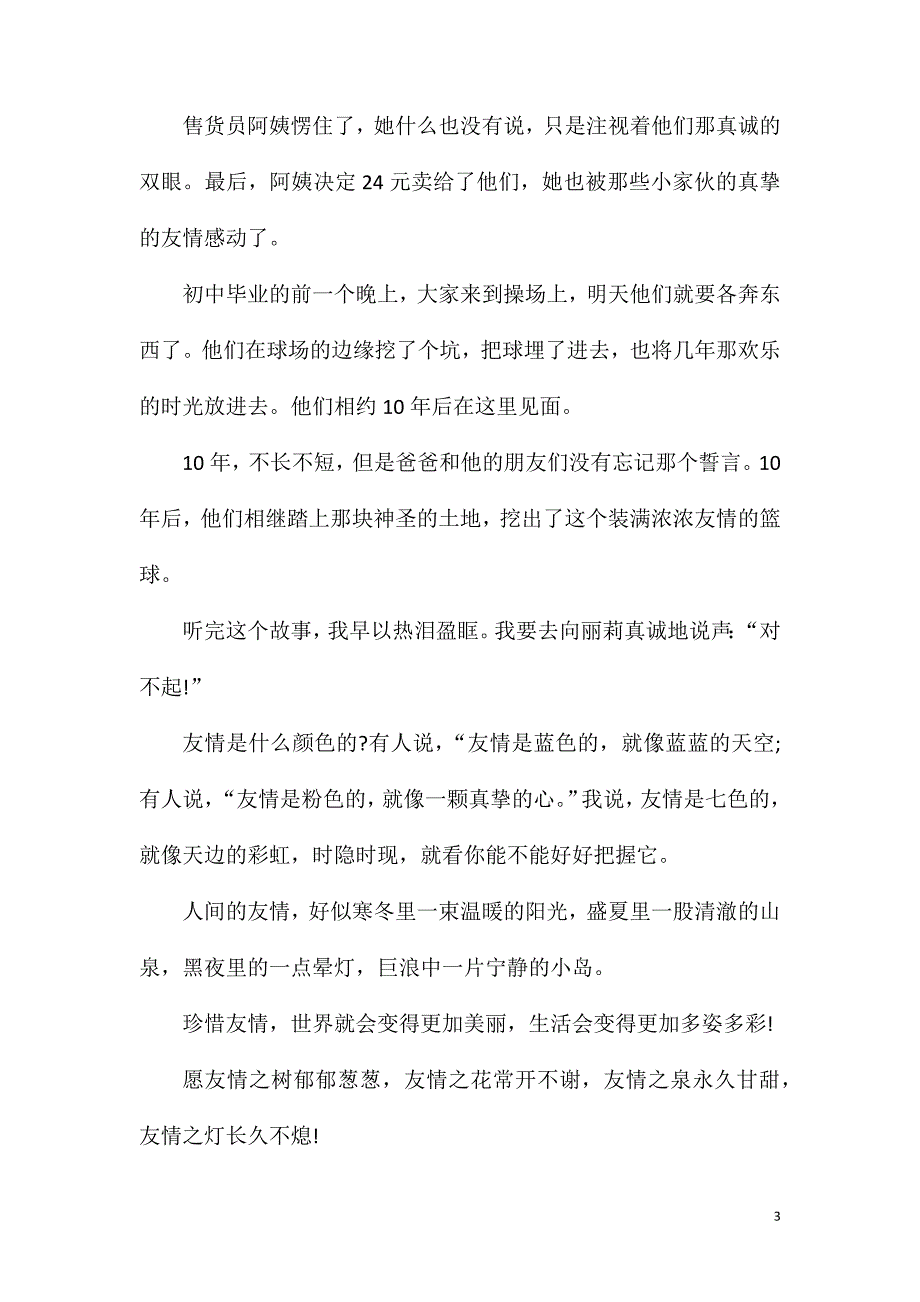 品味友情初一作文600字记叙文.doc_第3页