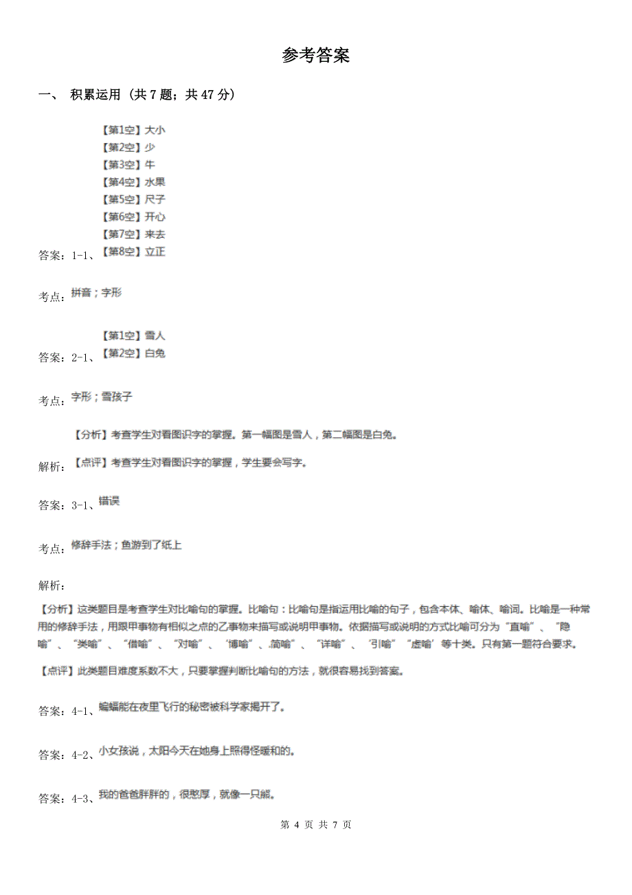 部编版语文六年级下册回忆往事同步练习题B卷.doc_第4页