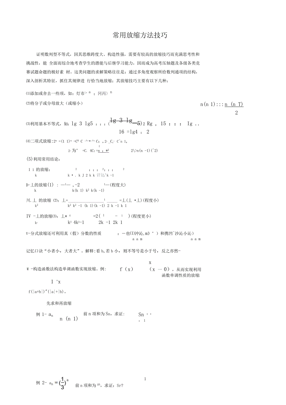 常用放缩方法技巧_第1页