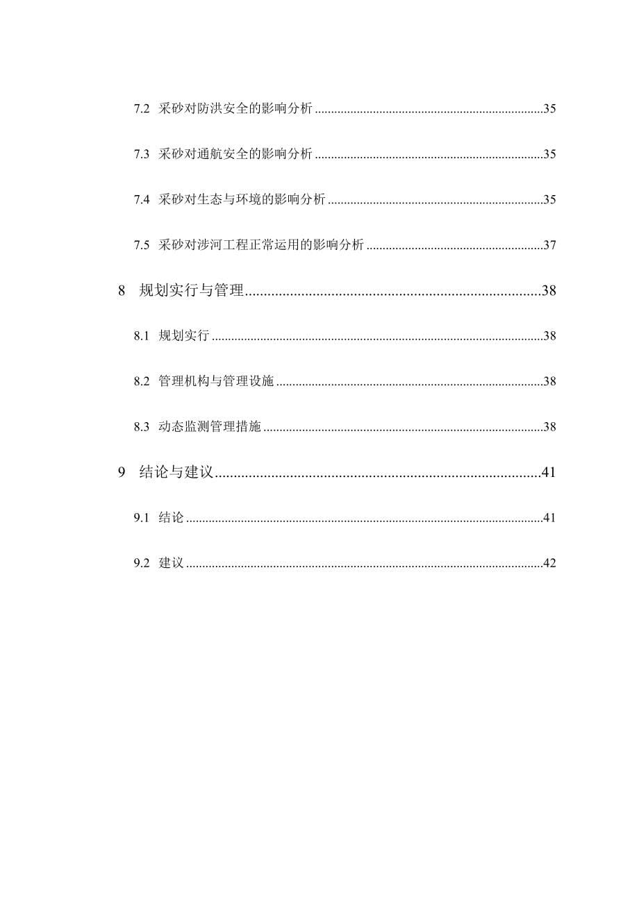 汉源采砂规划.docx_第5页