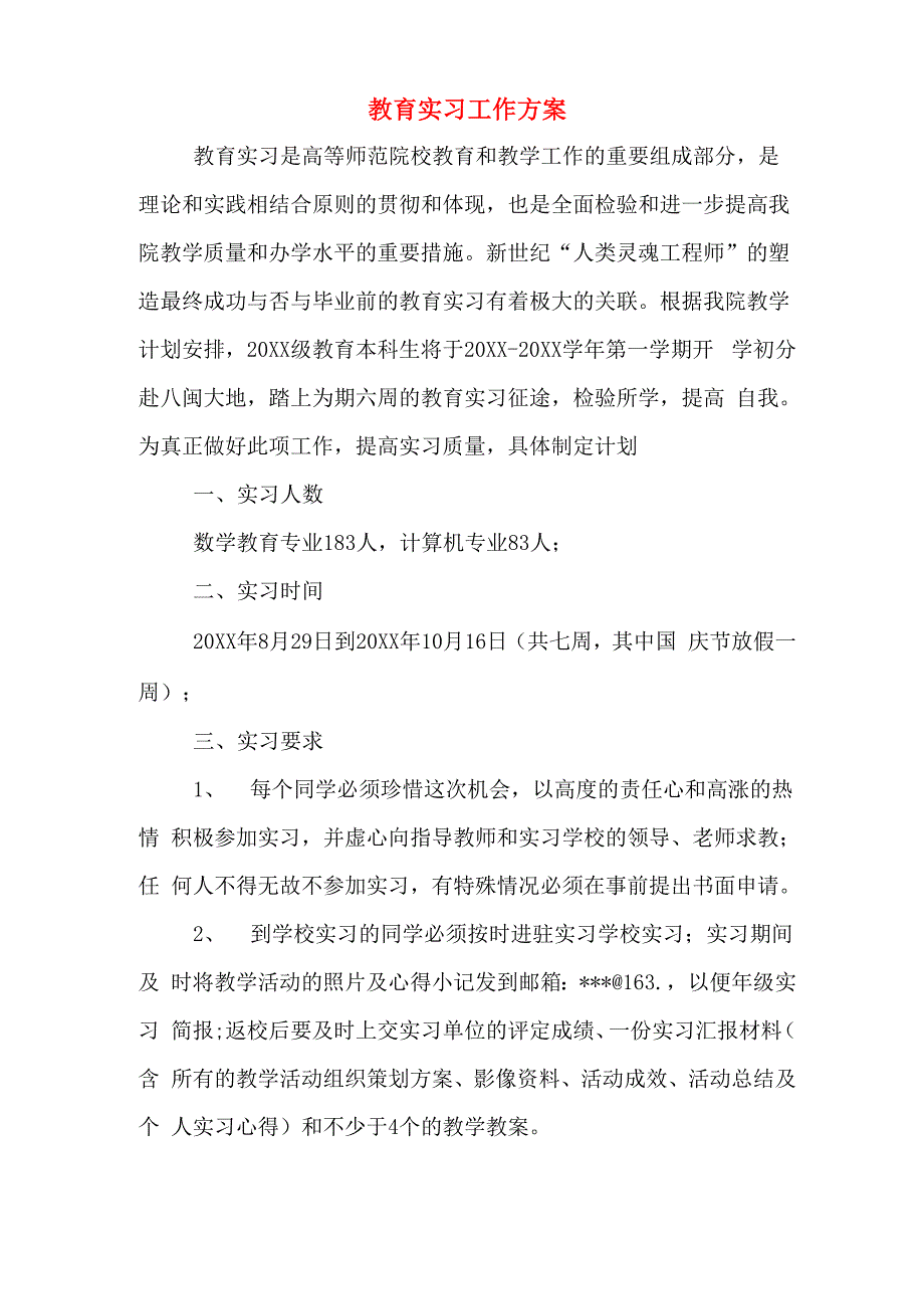 教育实习工作方案_第1页