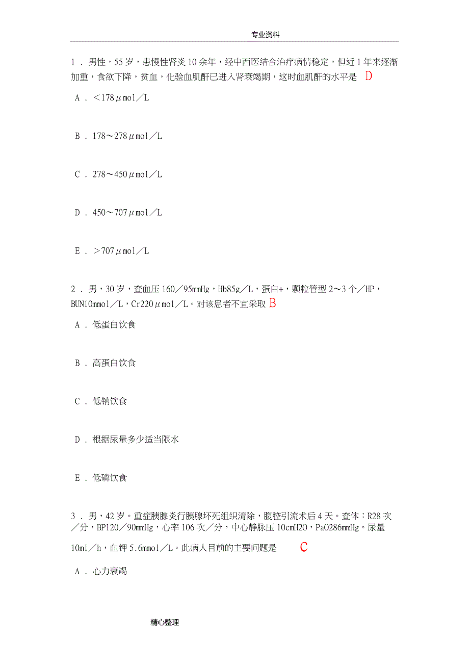 2017年肾脏内科出科考试试题与答案解析.doc_第1页