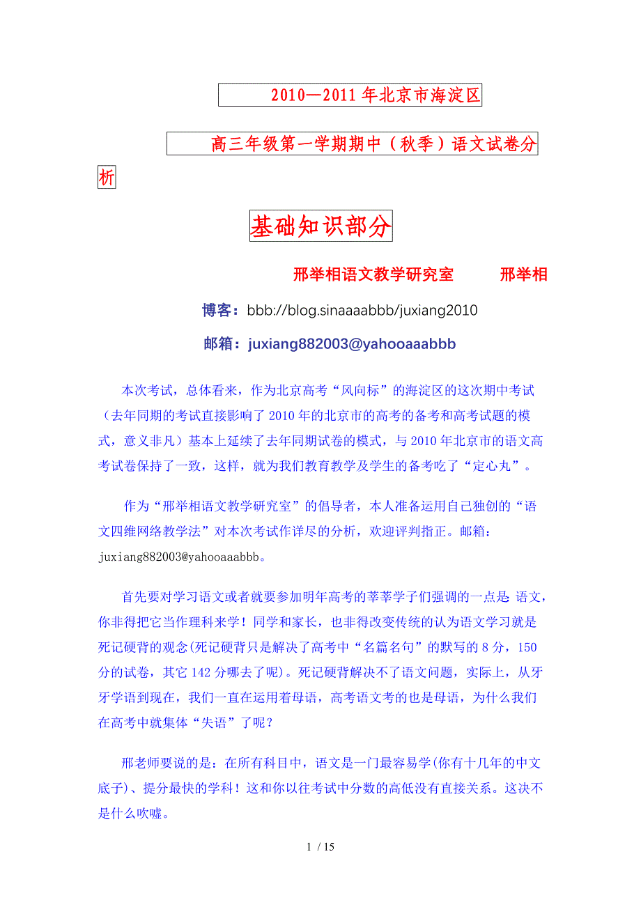 2011届海淀区期中考试语文试卷基础知识分析_第1页