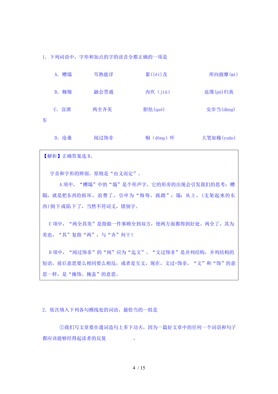 2011届海淀区期中考试语文试卷基础知识分析_第4页