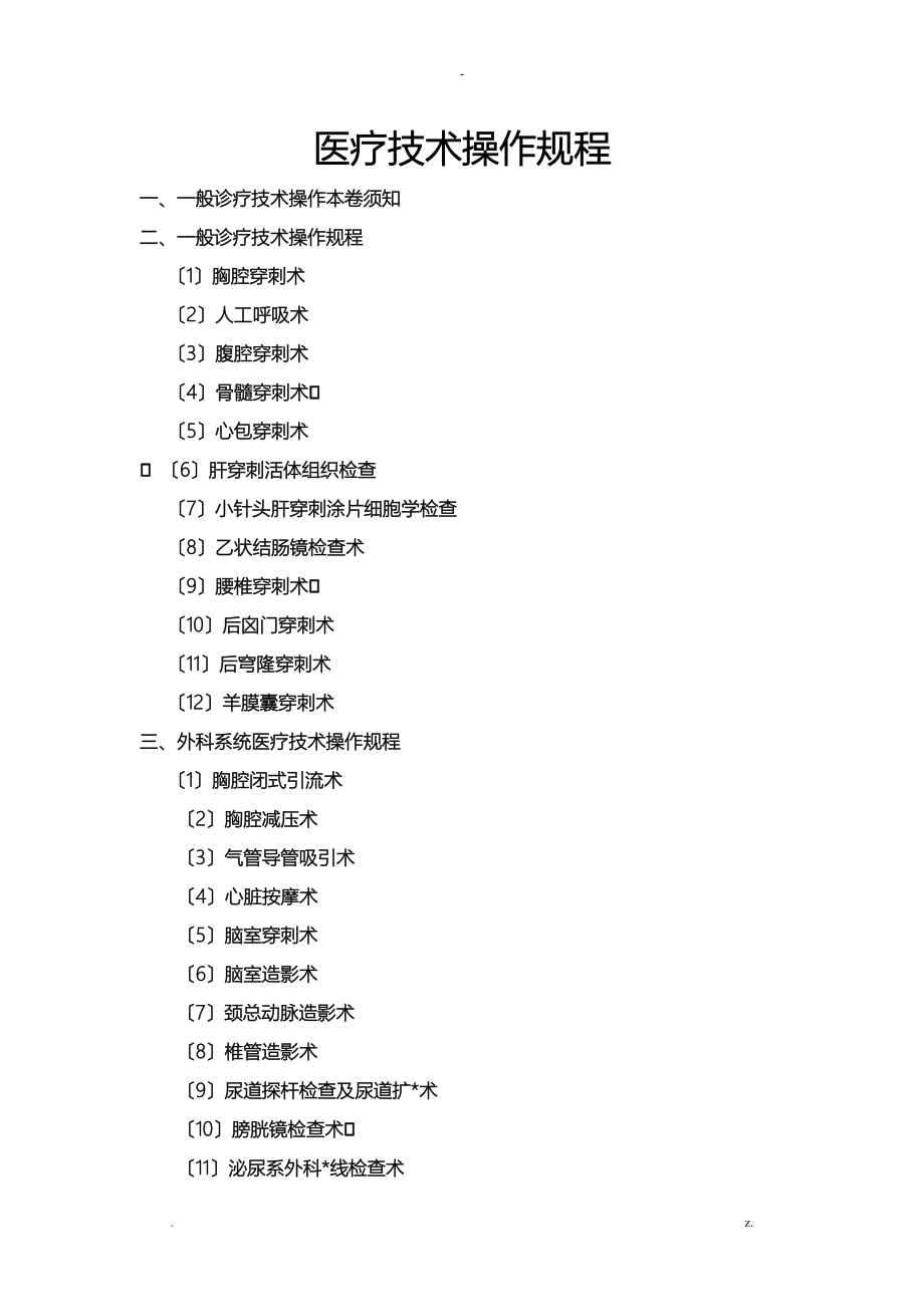 医疗技术操作规程_第2页