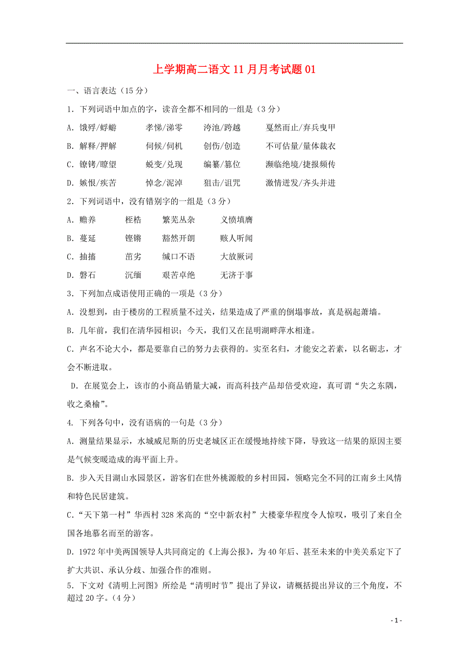 广东省珠海市普通高中2017-2018学年高二语文11月月考试题01_第1页