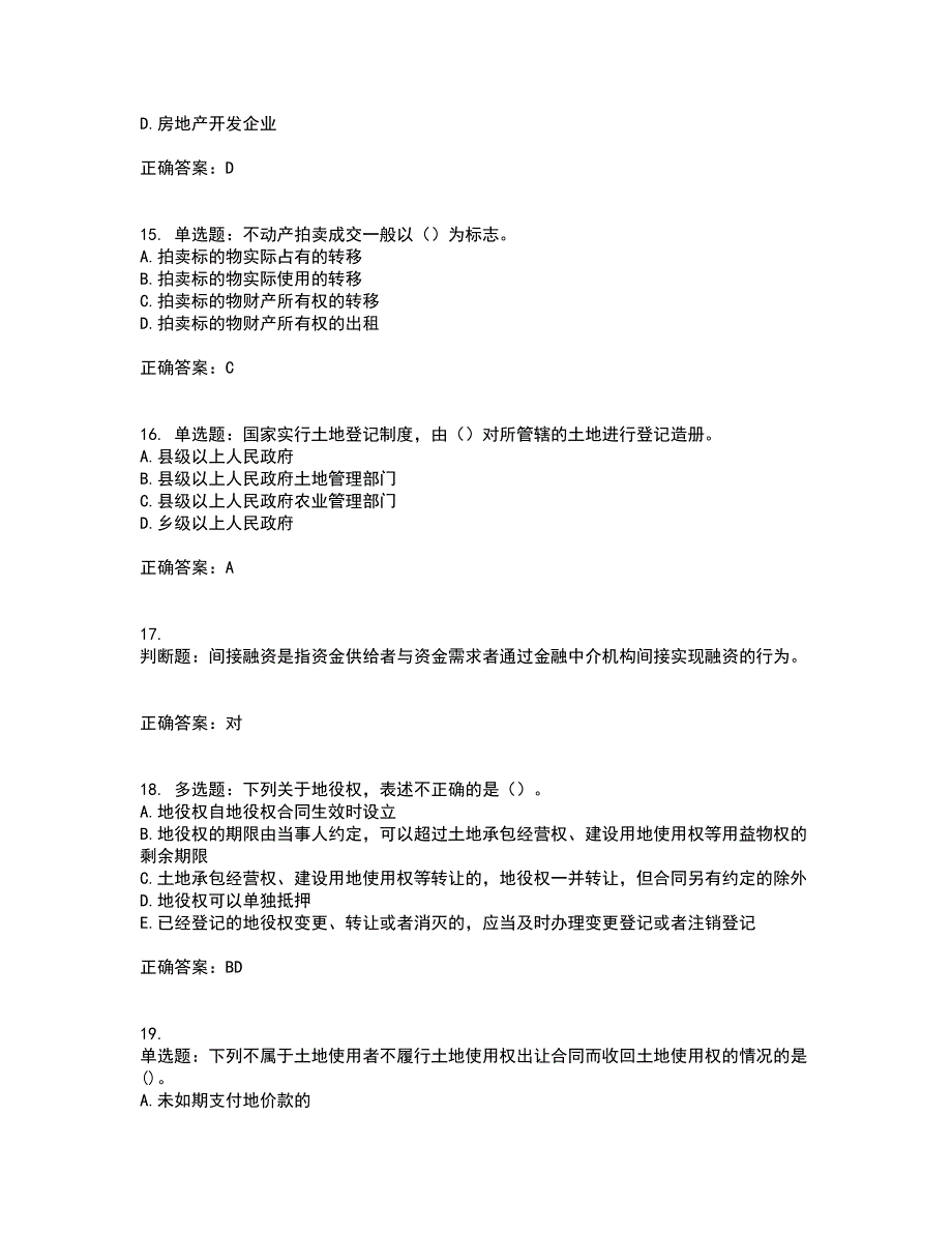 房地产估价师《房地产基本制度与政策》模拟考试（全考点覆盖）名师点睛卷含答案6_第4页