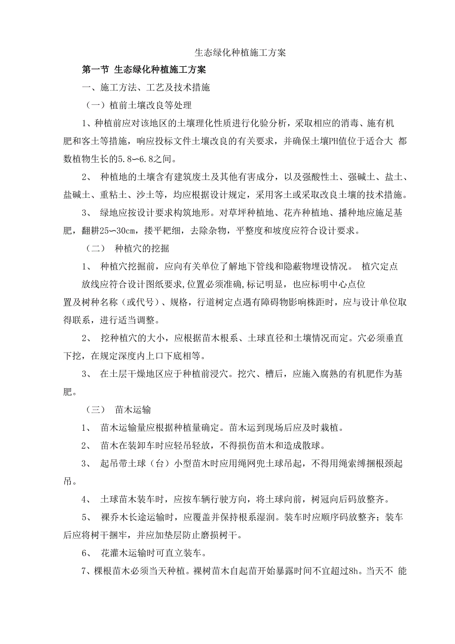 生态绿化种植施工方案_第1页