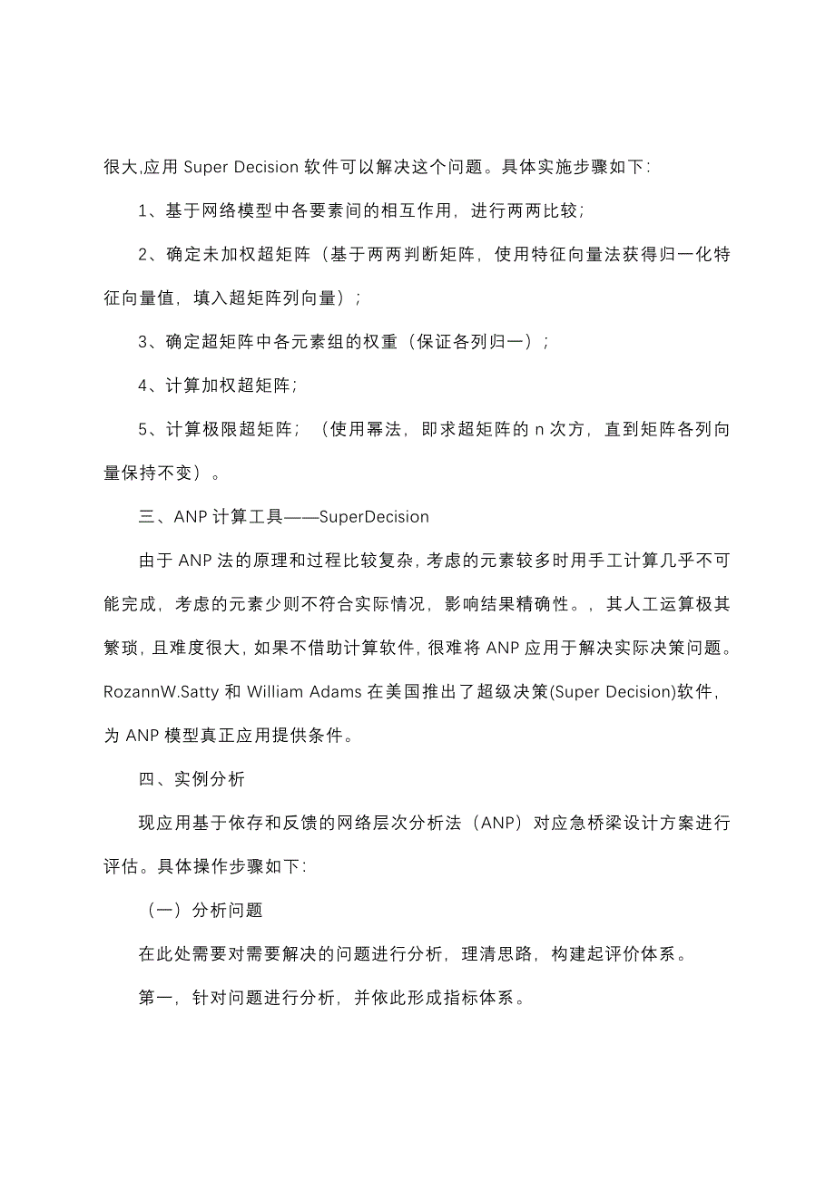 用SuperDecision进行网络层次分析法ANP应用实例_第3页