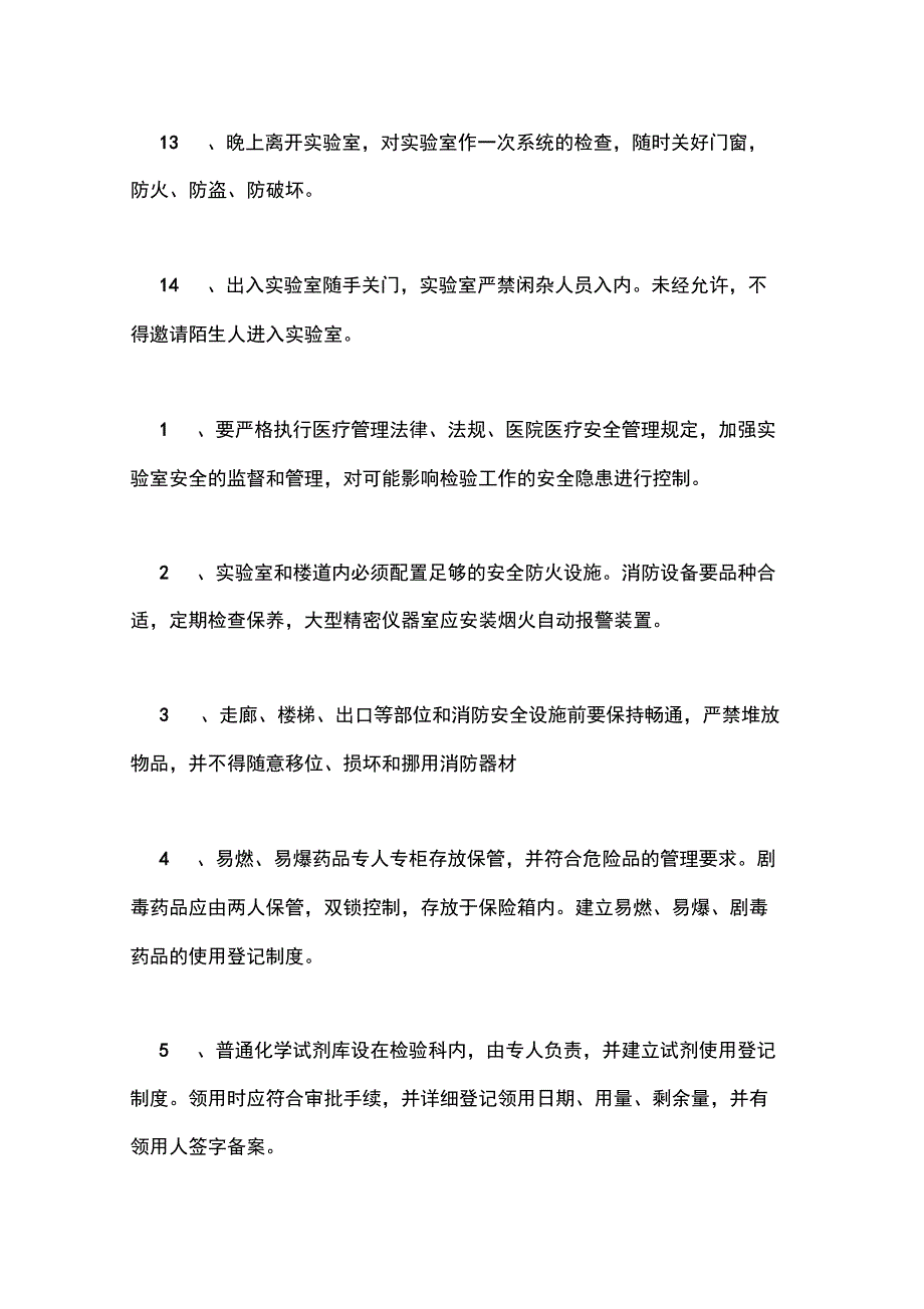 实验室安全的管理制度_第3页