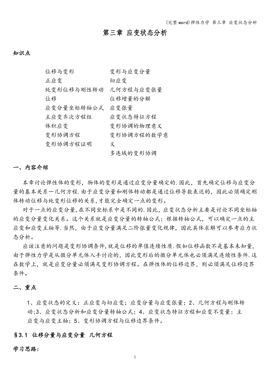 (完整word)弹性力学-第三章-应变状态分析.doc_第1页