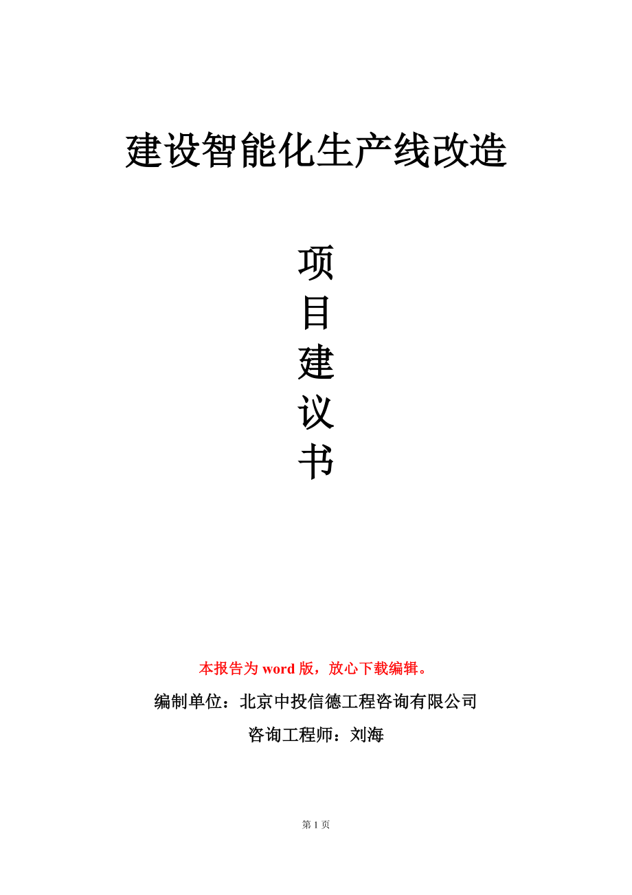 建设智能化生产线改造项目建议书写作模板_第1页